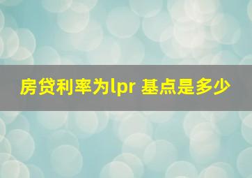 房贷利率为lpr 基点是多少